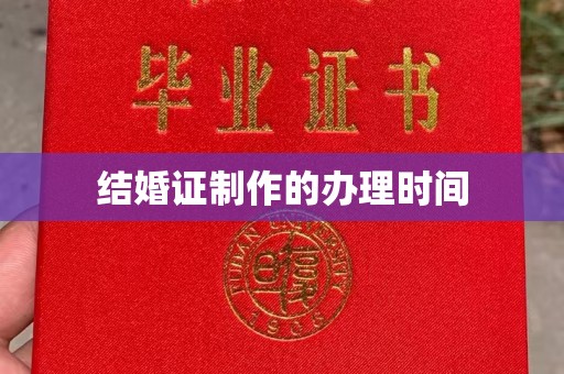 禹王台结婚证制作的办理时间